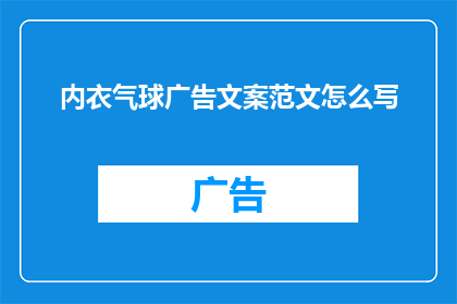 内衣气球广告文案范文怎么写(如何撰写吸引眼球的内衣气球广告文案？)