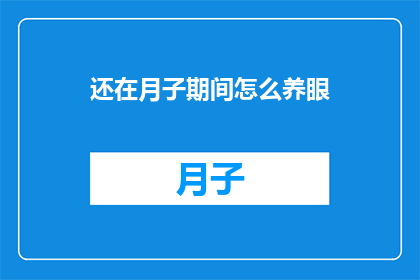 还在月子期间怎么养眼(月子期间如何保养眼睛？)
