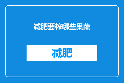 减肥要榨哪些果蔬(减肥期间，哪些果蔬可以榨汁饮用？)