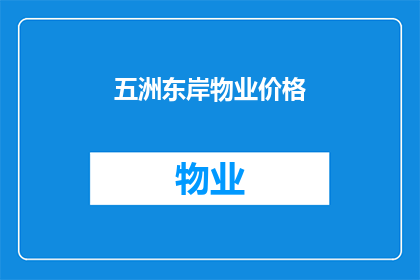 五洲东岸物业价格(五洲东岸物业价格如何？)