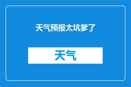 天气预报太坑爹了(天气预测是否真的靠谱？)