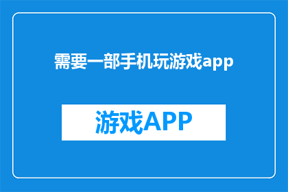 需要一部手机玩游戏app(您是否渴望拥有一款能够随时随地畅玩各类手机游戏的应用程序？)