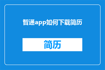 智通app如何下载简历(智通app如何下载简历？)