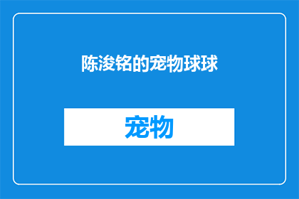 陈浚铭的宠物球球(陈浚铭的宠物球球：一个引人入胜的故事吗？)