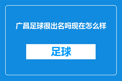 广昌足球很出名吗现在怎么样(广昌足球是否仍享有盛名？现状如何？)