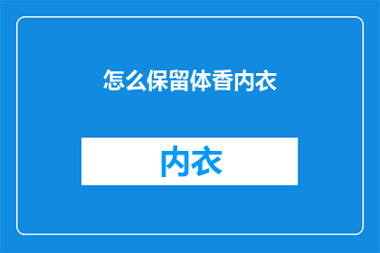 怎么保留体香内衣(如何有效保持内衣的体香？)