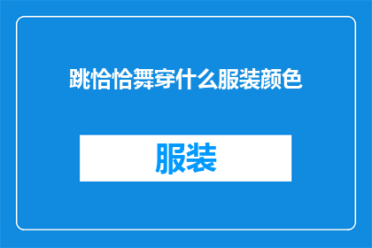 跳恰恰舞穿什么服装颜色(在跳恰恰舞时，你应该如何选择合适的服装颜色？)