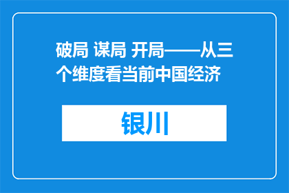 破局 谋局 开局——从三个维度看当前中国经济