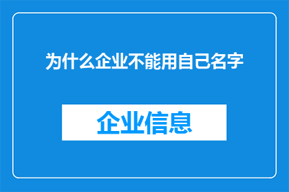 为什么企业不能用自己名字(为何企业不能使用自己的名字作为品牌名称？)