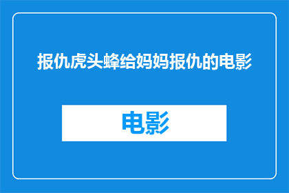 报仇虎头蜂给妈妈报仇的电影(虎头蜂：为母复仇的正义之旅能否成为一部令人深思的电影？)