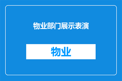 物业部门展示表演(物业部门是否在展示表演方面有所作为？)