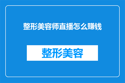 整形美容师直播怎么赚钱(整形美容师直播如何实现盈利？)