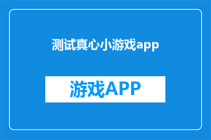 测试真心小游戏app(测试真心小游戏app：是否能够真正测出玩家的真心？)