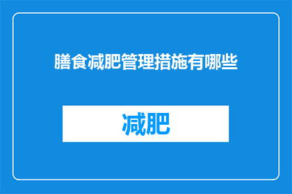 膳食减肥管理措施有哪些(如何有效实施膳食减肥管理措施？)