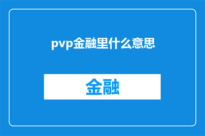 pvp金融里什么意思(在PVP金融领域，pvp究竟意味着什么？)