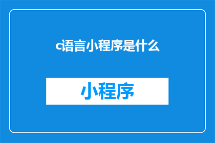 c语言小程序是什么(什么是C语言小程序？)