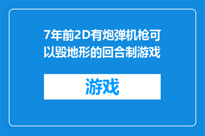 7年前2D有炮弹机枪可以毁地形的回合制游戏(7年前，2D回合制游戏曾拥有能够毁地形的炮弹机枪，如今是否还有这样的游戏存在？)