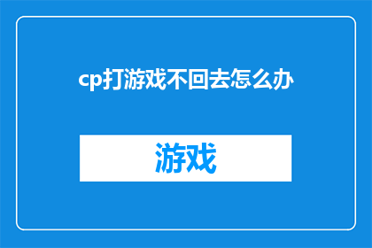cp打游戏不回去怎么办(面对游戏沉迷，无法自拔怎么办？)