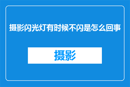 摄影闪光灯有时候不闪是怎么回事(摄影闪光灯为何时而闪烁，背后隐藏着哪些不为人知的秘密？)