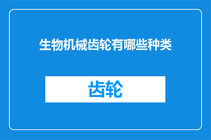 生物机械齿轮有哪些种类(生物机械齿轮的多样分类：探索其种类与应用)