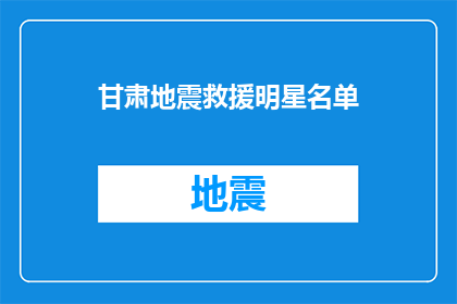 甘肃地震救援明星名单(甘肃地震救援英雄名单：谁是你心中的救援明星？)