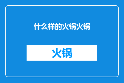 什么样的火锅火锅(你期待什么样的火锅体验？)