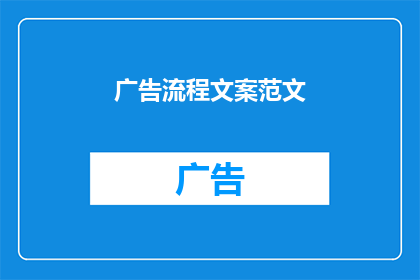 广告流程文案范文(如何优化广告流程，以提升转化率和客户满意度？)