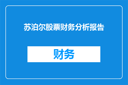 苏泊尔股票财务分析报告(如何解读苏泊尔股票的财务健康状况？)