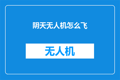 阴天无人机怎么飞(阴天无人机飞行指南：如何安全高效地操控无人机在多云天气中翱翔？)