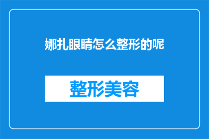 娜扎眼睛怎么整形的呢(娜扎的眼睛是如何经过整形手术而变得更加迷人的？)