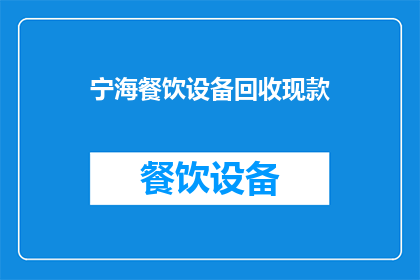 宁海餐饮设备回收现款(宁海地区餐饮设备回收服务是否提供现款支付？)