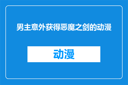 男主意外获得恶魔之剑的动漫(恶魔之剑的神秘力量：男主意外获得后，命运发生了怎样的变化？)