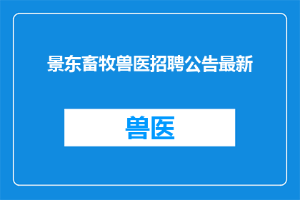 景东畜牧兽医招聘公告最新(景东畜牧兽医招聘公告最新：您准备好加入我们的专业团队了吗？)