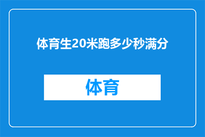 体育生20米跑多少秒满分(体育生20米跑满分需要多长时间？)