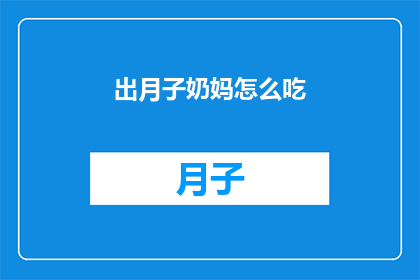 出月子奶妈怎么吃(如何成为一名专业的月子奶妈？)
