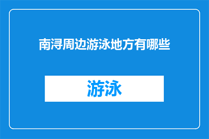 南浔周边游泳地方有哪些(南浔周边有哪些游泳胜地？)