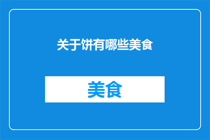 关于饼有哪些美食(探索美食的多样性：你尝试过哪些饼类佳肴？)