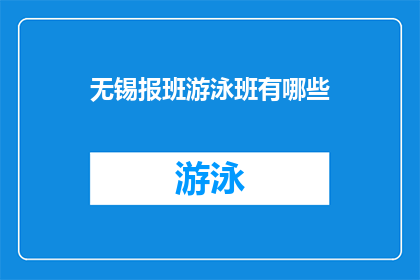 无锡报班游泳班有哪些(无锡地区有哪些游泳班值得报名？)