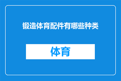 锻造体育配件有哪些种类(锻造体育配件的种类有哪些？)