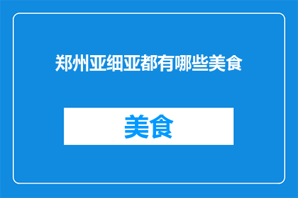 郑州亚细亚都有哪些美食(郑州亚细亚的美食宝藏，你尝过哪些令人难忘的佳肴？)