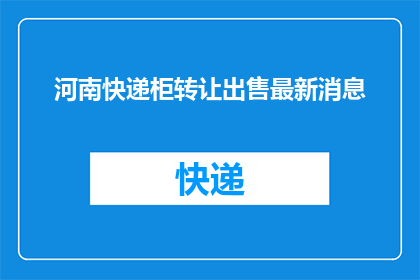 河南快递柜转让出售最新消息(河南快递柜转让出售最新动态，您是否了解？)