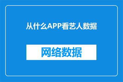 从什么APP看艺人数据(您是否好奇通过哪个APP可以全面掌握艺人的实时数据？)