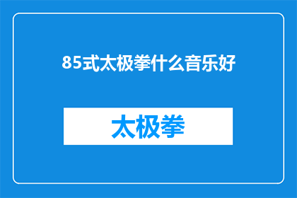 85式太极拳什么音乐好(什么音乐最适合85式太极拳？)