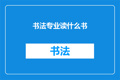 书法专业读什么书(书法艺术的探索：你应当阅读哪些书籍？)
