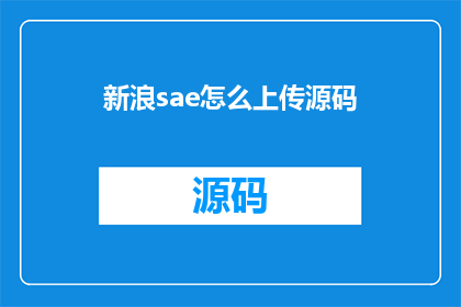 新浪sae怎么上传源码(如何将新浪sae的源码上传至平台？)