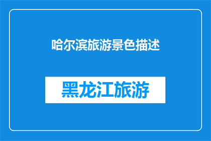 哈尔滨旅游景色描述(哈尔滨旅游景色的魅力究竟如何？)