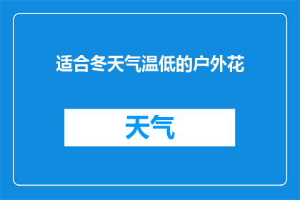 适合冬天气温低的户外花(冬季户外花坛，适合寒冷气候的植物选择指南)