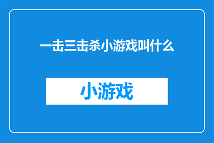 一击三击杀小游戏叫什么(一击三击杀小游戏叫什么名字？)