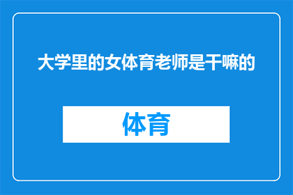 大学里的女体育老师是干嘛的(大学里的女体育老师是做什么的？)