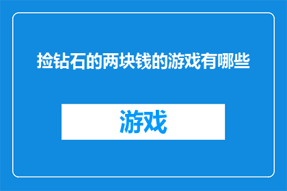 捡钻石的两块钱的游戏有哪些(哪些游戏能够以两块钱的价格捡到钻石？)